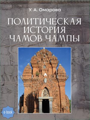 cover image of Политическая история чамов Чампы